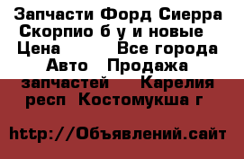 Запчасти Форд Сиерра,Скорпио б/у и новые › Цена ­ 300 - Все города Авто » Продажа запчастей   . Карелия респ.,Костомукша г.